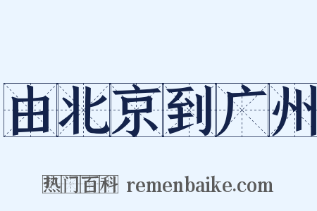 由北京到广州是什么意思的图片